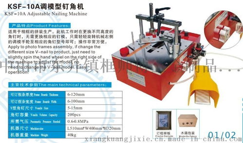 自動(dòng)化升級(jí)，打造高效生產(chǎn)線——自動(dòng)可調(diào)模釘角機(jī)、拼角機(jī)與相框角釘機(jī)的應(yīng)用與高清展示